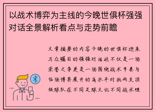 以战术博弈为主线的今晚世俱杯强强对话全景解析看点与走势前瞻