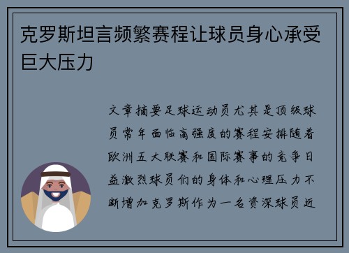 克罗斯坦言频繁赛程让球员身心承受巨大压力
