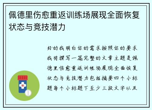 佩德里伤愈重返训练场展现全面恢复状态与竞技潜力