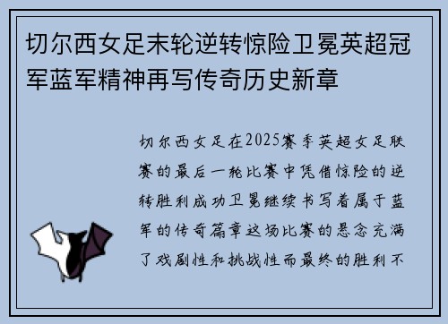 切尔西女足末轮逆转惊险卫冕英超冠军蓝军精神再写传奇历史新章 切尔西女足末轮逆转惊险卫冕英超冠军蓝军精神再写传奇历史新章
