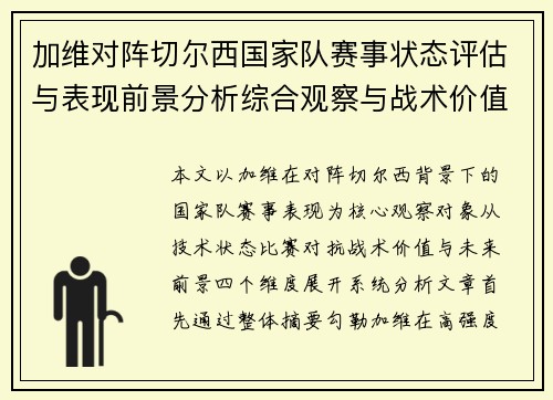 加维对阵切尔西国家队赛事状态评估与表现前景分析综合观察与战术价值解读
