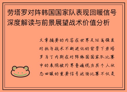 劳塔罗对阵韩国国家队表现回暖信号深度解读与前景展望战术价值分析 劳塔罗对阵韩国国家队表现回暖信号深度解读与前景展望战术价值分析