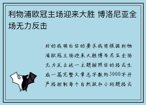 利物浦欧冠主场迎来大胜 博洛尼亚全场无力反击 利物浦欧冠主场迎来大胜 博洛尼亚全场无力反击