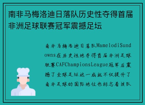 南非马梅洛迪日落队历史性夺得首届非洲足球联赛冠军震撼足坛