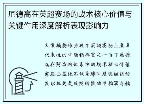 厄德高在英超赛场的战术核心价值与关键作用深度解析表现影响力 厄德高在英超赛场的战术核心价值与关键作用深度解析表现影响力