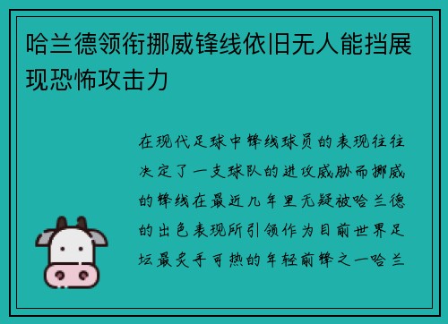 哈兰德领衔挪威锋线依旧无人能挡展现恐怖攻击力