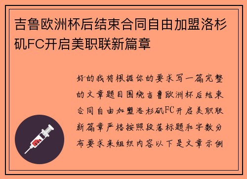 吉鲁欧洲杯后结束合同自由加盟洛杉矶FC开启美职联新篇章 吉鲁欧洲杯后结束合同自由加盟洛杉矶FC开启美职联新篇章