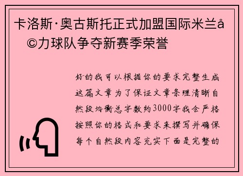卡洛斯·奥古斯托正式加盟国际米兰助力球队争夺新赛季荣誉 卡洛斯·奥古斯托正式加盟国际米兰助力球队争夺新赛季荣誉