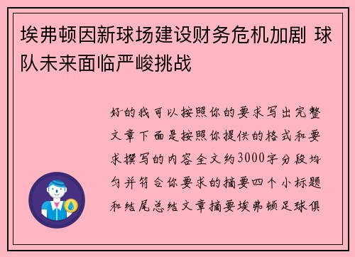 埃弗顿因新球场建设财务危机加剧 球队未来面临严峻挑战