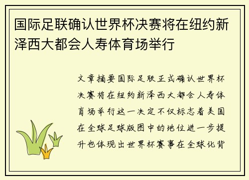 国际足联确认世界杯决赛将在纽约新泽西大都会人寿体育场举行