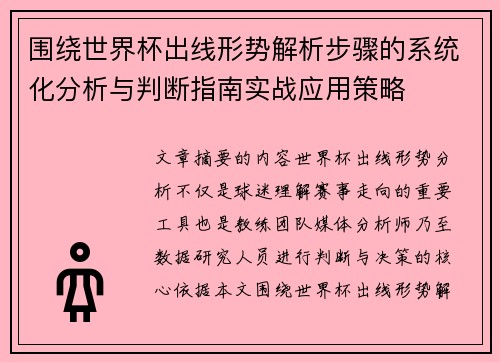 围绕世界杯出线形势解析步骤的系统化分析与判断指南实战应用策略 围绕世界杯出线形势解析步骤的系统化分析与判断指南实战应用策略