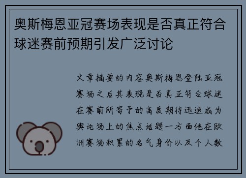 奥斯梅恩亚冠赛场表现是否真正符合球迷赛前预期引发广泛讨论