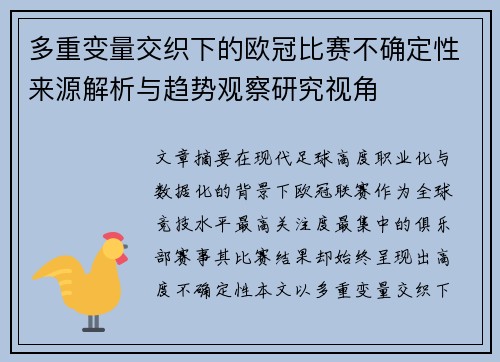 多重变量交织下的欧冠比赛不确定性来源解析与趋势观察研究视角