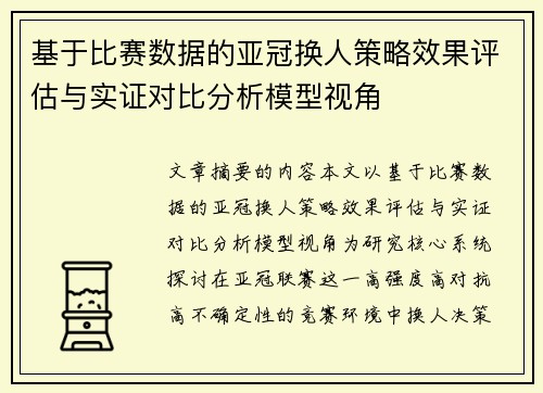 基于比赛数据的亚冠换人策略效果评估与实证对比分析模型视角