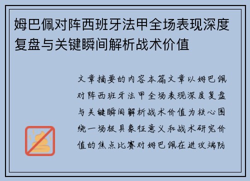 姆巴佩对阵西班牙法甲全场表现深度复盘与关键瞬间解析战术价值