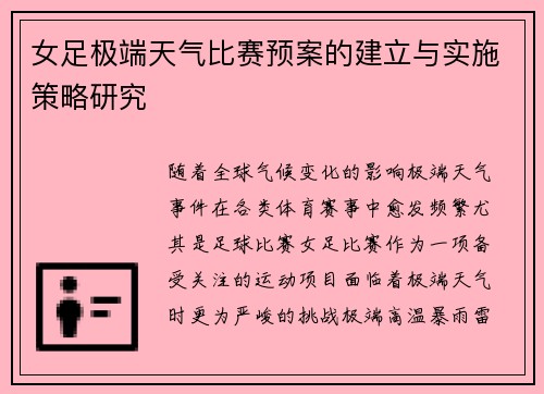 女足极端天气比赛预案的建立与实施策略研究 女足极端天气比赛预案的建立与实施策略研究
