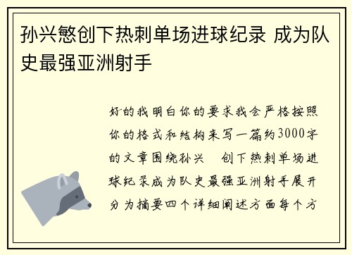 孙兴慜创下热刺单场进球纪录 成为队史最强亚洲射手