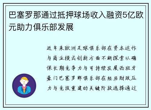 巴塞罗那通过抵押球场收入融资5亿欧元助力俱乐部发展 巴塞罗那通过抵押球场收入融资5亿欧元助力俱乐部发展