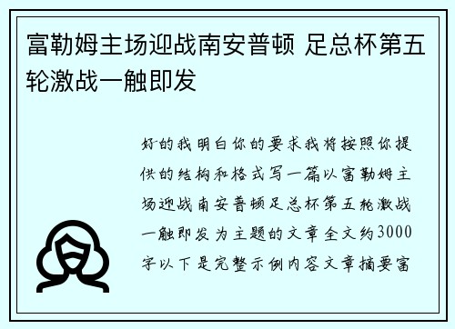 富勒姆主场迎战南安普顿 足总杯第五轮激战一触即发