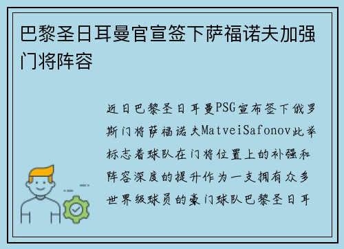 巴黎圣日耳曼官宣签下萨福诺夫加强门将阵容 巴黎圣日耳曼官宣签下萨福诺夫加强门将阵容