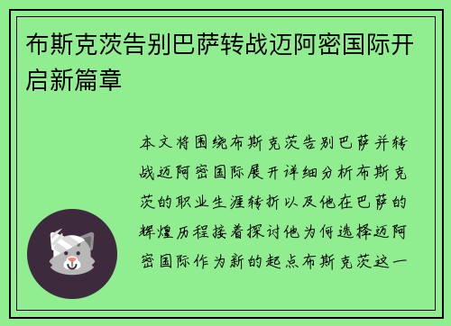 布斯克茨告别巴萨转战迈阿密国际开启新篇章