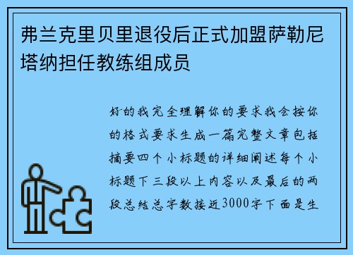弗兰克里贝里退役后正式加盟萨勒尼塔纳担任教练组成员