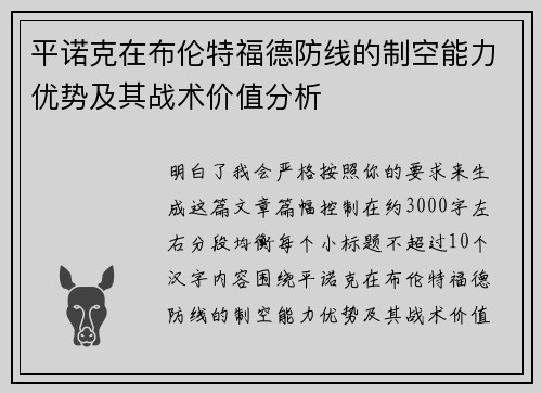 平诺克在布伦特福德防线的制空能力优势及其战术价值分析