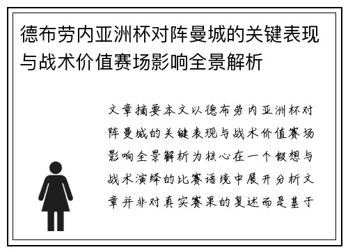 德布劳内亚洲杯对阵曼城的关键表现与战术价值赛场影响全景解析 德布劳内亚洲杯对阵曼城的关键表现与战术价值赛场影响全景解析