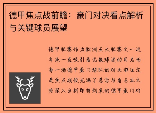德甲焦点战前瞻：豪门对决看点解析与关键球员展望