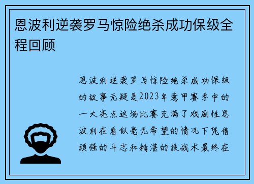 恩波利逆袭罗马惊险绝杀成功保级全程回顾