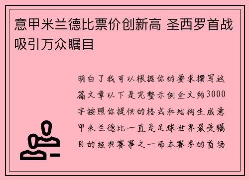 意甲米兰德比票价创新高 圣西罗首战吸引万众瞩目