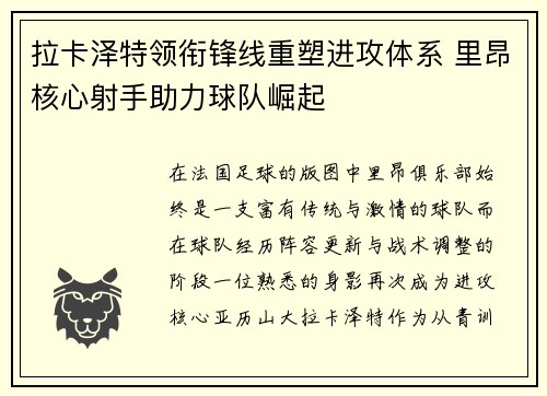 拉卡泽特领衔锋线重塑进攻体系 里昂核心射手助力球队崛起