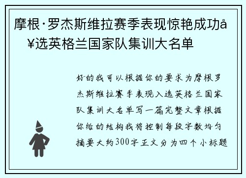 摩根·罗杰斯维拉赛季表现惊艳成功入选英格兰国家队集训大名单