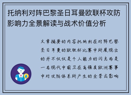 托纳利对阵巴黎圣日耳曼欧联杯攻防影响力全景解读与战术价值分析 托纳利对阵巴黎圣日耳曼欧联杯攻防影响力全景解读与战术价值分析