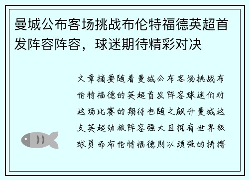 曼城公布客场挑战布伦特福德英超首发阵容阵容,球迷期待精彩对决 曼城公布客场挑战布伦特福德英超首发阵容阵容,球迷期待精彩对决