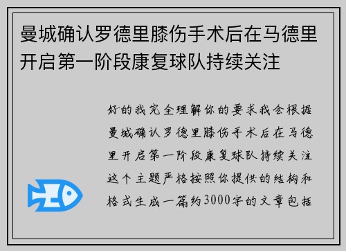 曼城确认罗德里膝伤手术后在马德里开启第一阶段康复球队持续关注