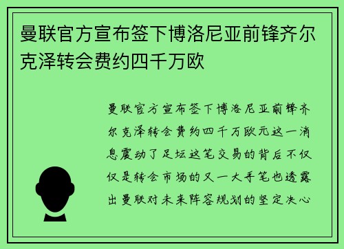 曼联官方宣布签下博洛尼亚前锋齐尔克泽转会费约四千万欧 曼联官方宣布签下博洛尼亚前锋齐尔克泽转会费约四千万欧