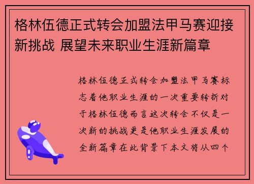 格林伍德正式转会加盟法甲马赛迎接新挑战 展望未来职业生涯新篇章