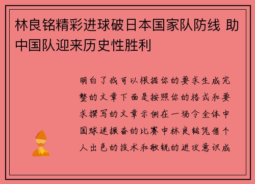 林良铭精彩进球破日本国家队防线 助中国队迎来历史性胜利