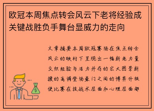 欧冠本周焦点转会风云下老将经验成关键战胜负手舞台显威力的走向
