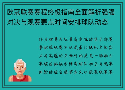 欧冠联赛赛程终极指南全面解析强强对决与观赛要点时间安排球队动态 欧冠联赛赛程终极指南全面解析强强对决与观赛要点时间安排球队动态