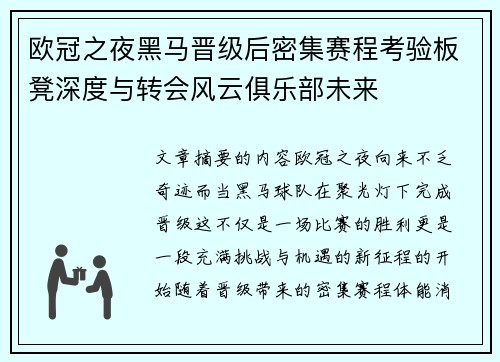 欧冠之夜黑马晋级后密集赛程考验板凳深度与转会风云俱乐部未来 欧冠之夜黑马晋级后密集赛程考验板凳深度与转会风云俱乐部未来