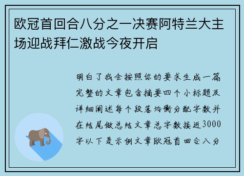 欧冠首回合八分之一决赛阿特兰大主场迎战拜仁激战今夜开启 欧冠首回合八分之一决赛阿特兰大主场迎战拜仁激战今夜开启
