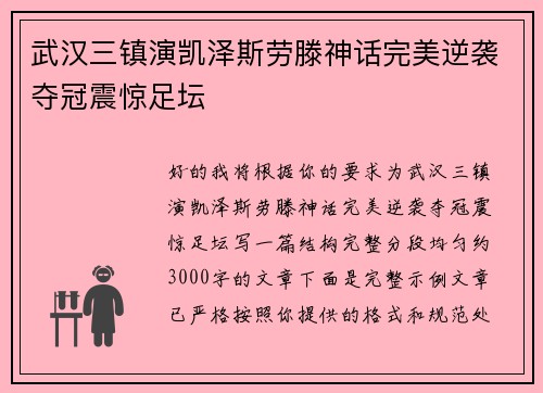 武汉三镇演凯泽斯劳滕神话完美逆袭夺冠震惊足坛