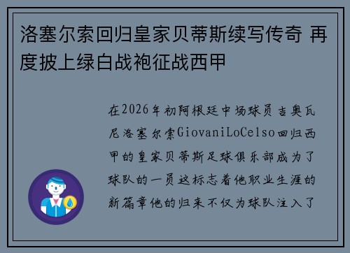 洛塞尔索回归皇家贝蒂斯续写传奇 再度披上绿白战袍征战西甲