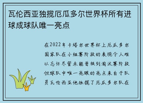 瓦伦西亚独揽厄瓜多尔世界杯所有进球成球队唯一亮点