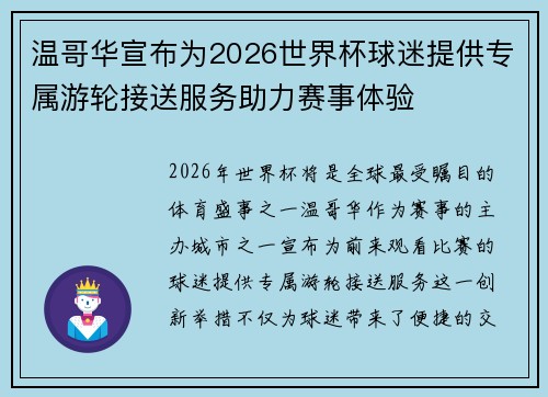 温哥华宣布为2026世界杯球迷提供专属游轮接送服务助力赛事体验