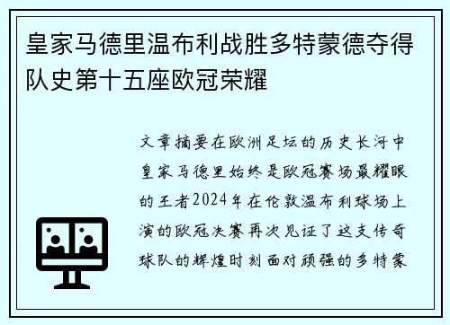 皇家马德里温布利战胜多特蒙德夺得队史第十五座欧冠荣耀