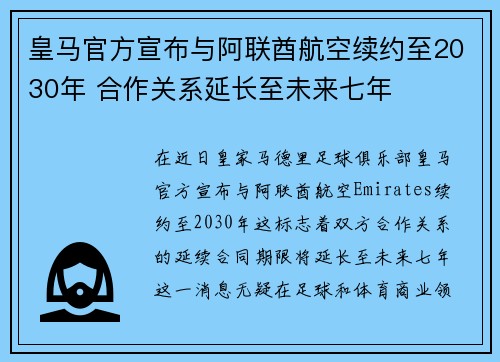 皇马官方宣布与阿联酋航空续约至2030年 合作关系延长至未来七年 皇马官方宣布与阿联酋航空续约至2030年 合作关系延长至未来七年