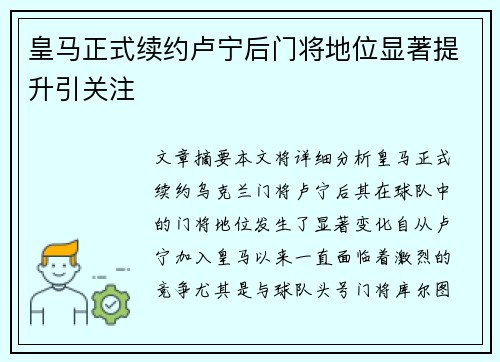 皇马正式续约卢宁后门将地位显著提升引关注